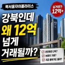 씨유 미아북서울 자이점 | 북서울자이폴라리스, 강북인데 왜 12억 넘게 거래될까?