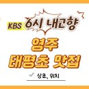 지에스25 영주원당로점 | 6시 내고향 영주 태평초 맛집 전통묵집식당 소개(4월28일 KBS1 8269회)