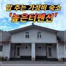 터 펜션 | [공지] 홍천 높은터펜션 리얼 후기