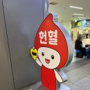 GS25 잠실잠전점 | 헌혈의집 잠실역센터 전혈 헌혈 솔직후기 (헌혈 조건/ 종류/ 기념품 정보)