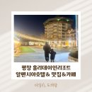 인빌리지 | 평창 2월 여행 알펜시아홀리데이인리조트 5성급 슈페리어 온돌 후기 및 맛집 카페 추천!
