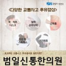 범일신통한의원 이미지