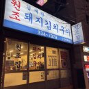 김재완원조돼지김치구이 이미지