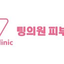 팅의원 이미지