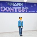 리더스빌딩 | 제2회 리더스영어 콘테스트 후기