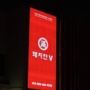 돼지만V 본점 이미지