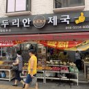 두리안제국