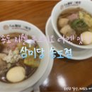 삼미당 송도점 이미지