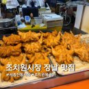 조치원파닭 - 서구 대덕대로161번길 26 | 조치원시장 장날 맛집 파닭 복숭아 구매 솔직 후기