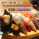 제주 애월 숨은 스시맛집 스시호타루 솔직후기