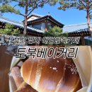 서은수산(장어명장) | 토북베이커리 명지 소금빵맛집 대형카페 김덕규베이커리 한옥카페 추천