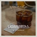 사상역 분위기 좋은 필터커피 맛집 | 나이브브류어스