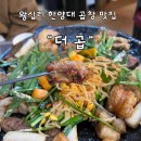 왕십리  곱창구이 | 가성비 넘치는 한양대 왕십리 소곱창 맛집 &#34;더 곱&#34; 모듬구이에 볶음밥까지 황홀했던 후기