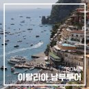 유한회사한빛 관광여행사 | 이탈리아 남부여행 투어 정리 이탈리아 포지타노 쏘렌토 아말피 로마 출발 카프리섬