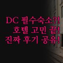 리버에비뉴 | 워싱턴 DC 호텔 고민 해결! | 위치 편의 시설별 솔직 비교 | 더 리버 인 호텔 아보레툼 데이즈 인