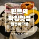 달봉이본점 | 먹골역막창집 초벌 후 재벌하는 달봉이막창 후기