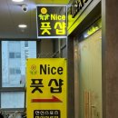 나이스풋샵