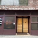 고기준 청담점 이미지