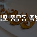 김포 풍무동 족발 맛집을 찾아서