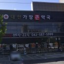 가장큰약국 이미지