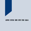 [ 2024-11-03 ] 국토안전관리원_설계의 안전성 검토 관련 민원 Q&A(최종) 이미지