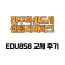 진주혁신도시센텀리버파크 | [경상남도 진주시] 진주혁신도시센텀리버파크 EDU858 교체 후기
