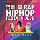 [제주] 함께 할 RAP HIPHOP festa in jeju 이미지