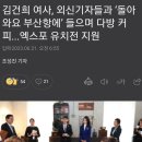 김건희 여사, 외신기자들과 ‘돌아와요 부산항에’ 들으며 다방 커피...엑스포 유치전 지원 이미지