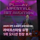 강한 소상공인 성장지원사업🐹 라이프스타일 유형 1차 오디션 현장, 뜨거운 열정이 느껴지는 생생 후기🔥