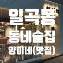 양이네 | 일곡동 양이네 한식 술집 맛집 후기 동네 숨겨진 신상 맛집