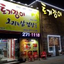 토기장이유황오리 이미지