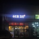 60계상주점