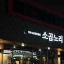 소곱동네 이미지