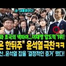 &#34;한동훈은 한뒤주&#34; 윤석열 극찬ㅋㅋ 조조참배와 조국의 넥타이..이재명 압도적 1위! G7 초청 무산...윤석열 잡을 &#39;결정적인 이미지