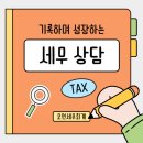 성공적인 창업 준비와 세무 지식 | [내가 기록하고 싶어 작성하는 상담후기] 무역업 창업 세무 상담 후기, 막막함을 해결한 하루