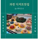 과천카페 추천 하이도나｜현대미술관 근처 디저트맛집 도넛 포장후기
