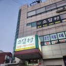 아차산역 | 아차산역 소담촌 후기｜아차산역 샤브샤브 추천 ㅣ가족식사, 모임하기 좋은 곳