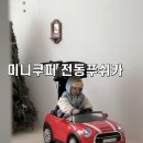 대호프린팅 | 대호토이즈 미니쿠퍼 유아 전동푸쉬카 언박싱 및 솔직후기