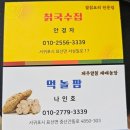 표선농협성읍지점 | 제주 칡요리 전문 성읍 민속마을 맛집 칡국수집