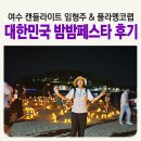 풍경스케치(야간) | 대한민국 밤밤페스타 in 여수 야간관광특화도시 여름 축제 캔들라이트 임형주 공연 후기