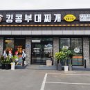 킹콩부대찌개 아산온천점 이미지