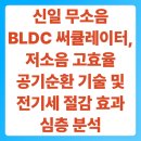 신일 무소음 BLDC 써큘레이터, 저소음 고효율 공기순환 기술 및 전기세 절감 효과 심층 분석