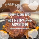 돈까스와 뼈다귀 | [부천] 원종역 감자탕 맛집 뼈다귀연구소 후기 (시그니처 뼈베큐)