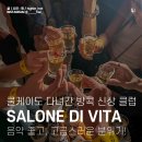 클러버 하우스 | 쿨케이도 다녀간 방콕 신상 라운지 클럽 살론 디 비타 SALONE DI VITA / 살롱 방콕