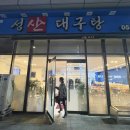 성산대구탕 | 맛집/김해 삼계동 대구탕 맛집/삼계동 대구탕 맛집 성산 대구탕 다녀온 후기/김해 대구탕 맛집/김해...