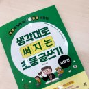 초등추천 생각대로 써지는 초등 글쓰기 사회 편 후기