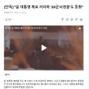 [단독] &#34;윤 대통령 체포 저지에 &#39;33군사경찰&#39;도 동원&#34; 이미지