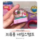한슬어린이집 | 의류용 네임 매드스탬프! 초등 준비물 필수템 마스크 옷 물티슈 활용 후기