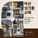 우방1차아파트경로당 | 아산 싱크볼 교체, 아산 배방 우방 아이유쉘 1차 아파트 시공 후기