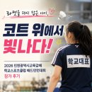 도림동 배드민턴클럽 앞 | "학교대표로 뛴 우리 아이, 2026 인천광역시교육감배 학교스포츠클럽 배드민턴대회 8강 후기"